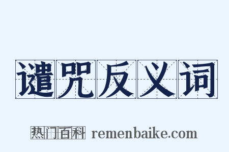 谴咒反义词是什么意思的图片